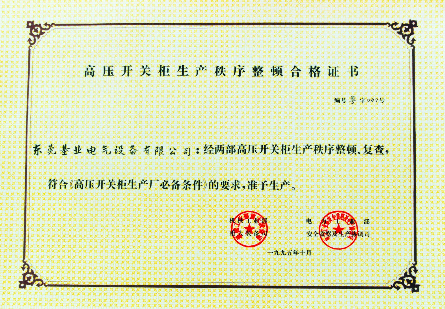 China Permit of Production (High Voltage)
