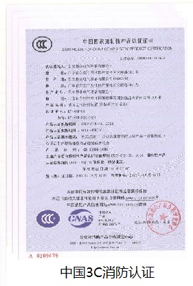 3C消防认证